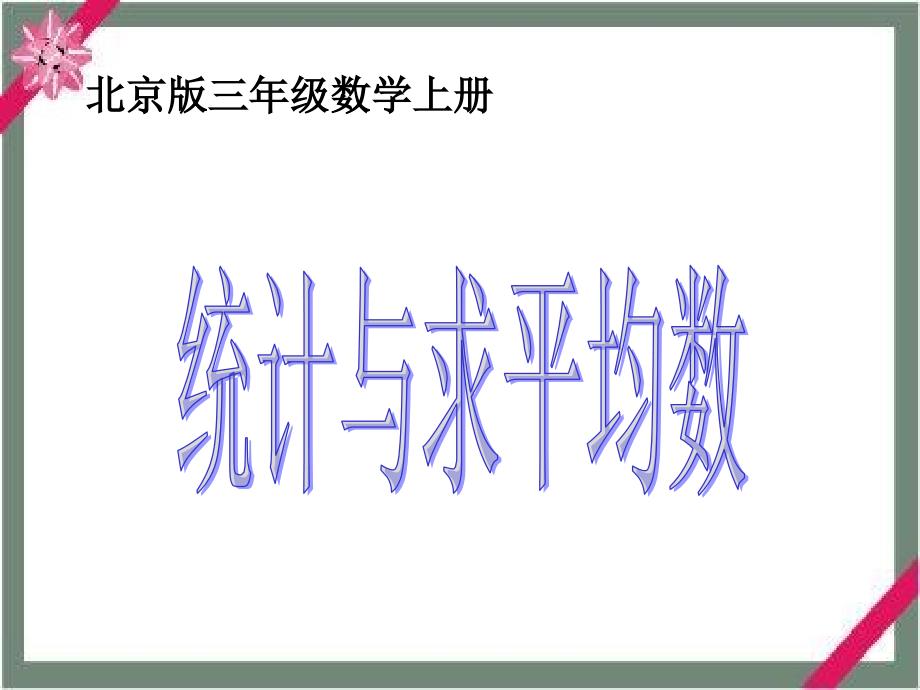 北京版数学三上统计与求平均数PPT课件_第1页