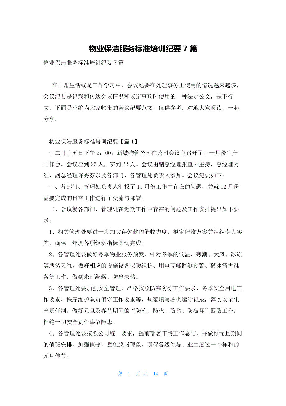 物业保洁服务标准培训纪要7篇_第1页