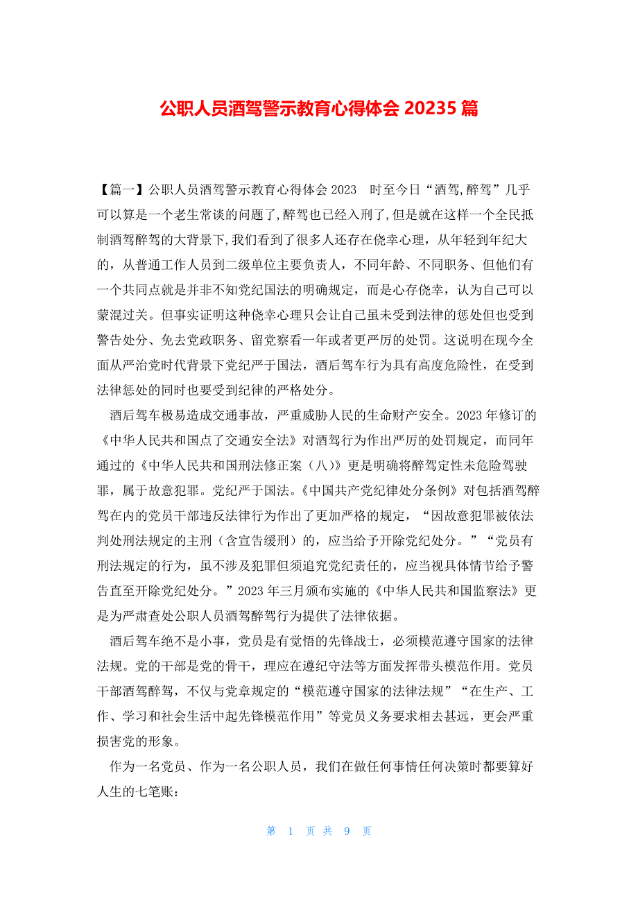 公职人员酒驾警示教育心得体会20235篇_第1页