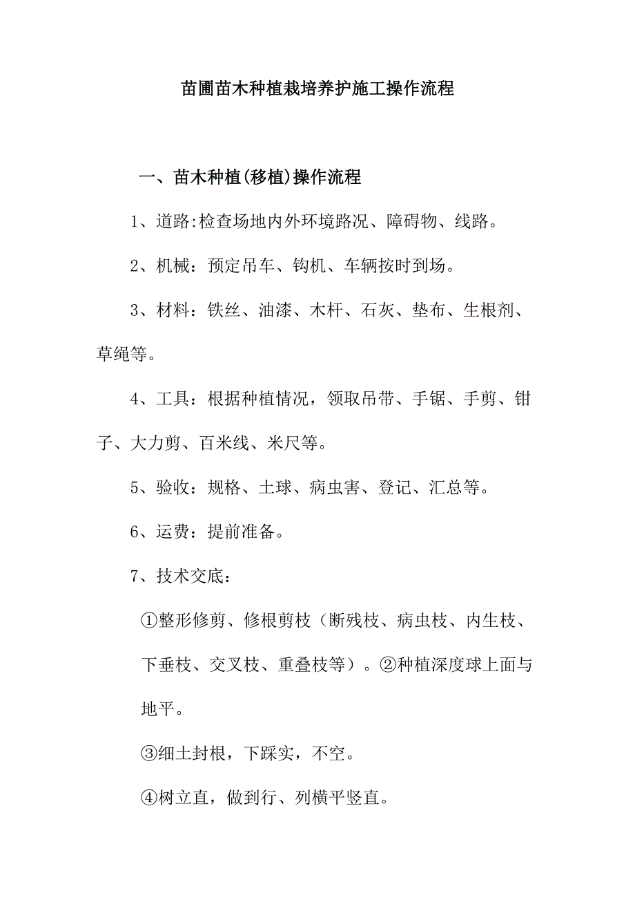 苗圃苗木种植栽培养护施工操作流程_第1页