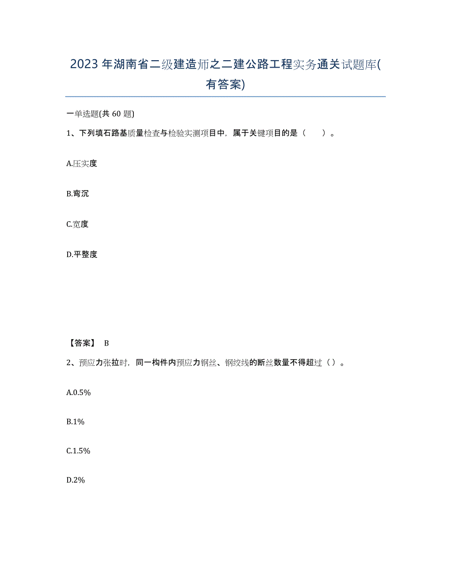 2023年湖南省二级建造师之二建公路工程实务通关试题库(有答案)_第1页