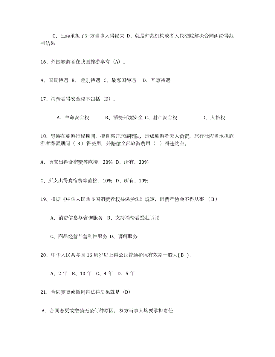 2023年湖南省导游证考试之政策与法律法规练习题(二)及答案_第4页