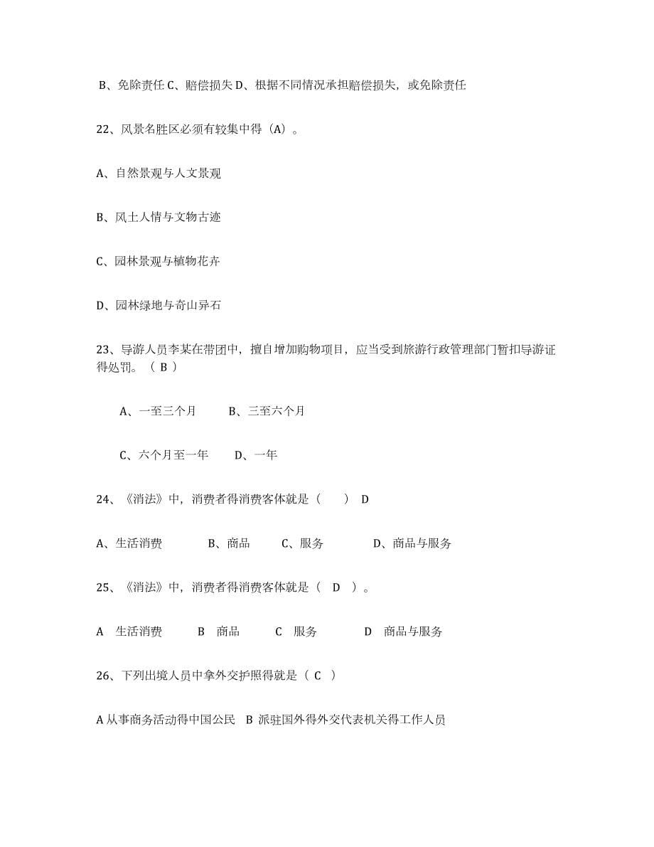 2023年湖南省导游证考试之政策与法律法规练习题(二)及答案_第5页