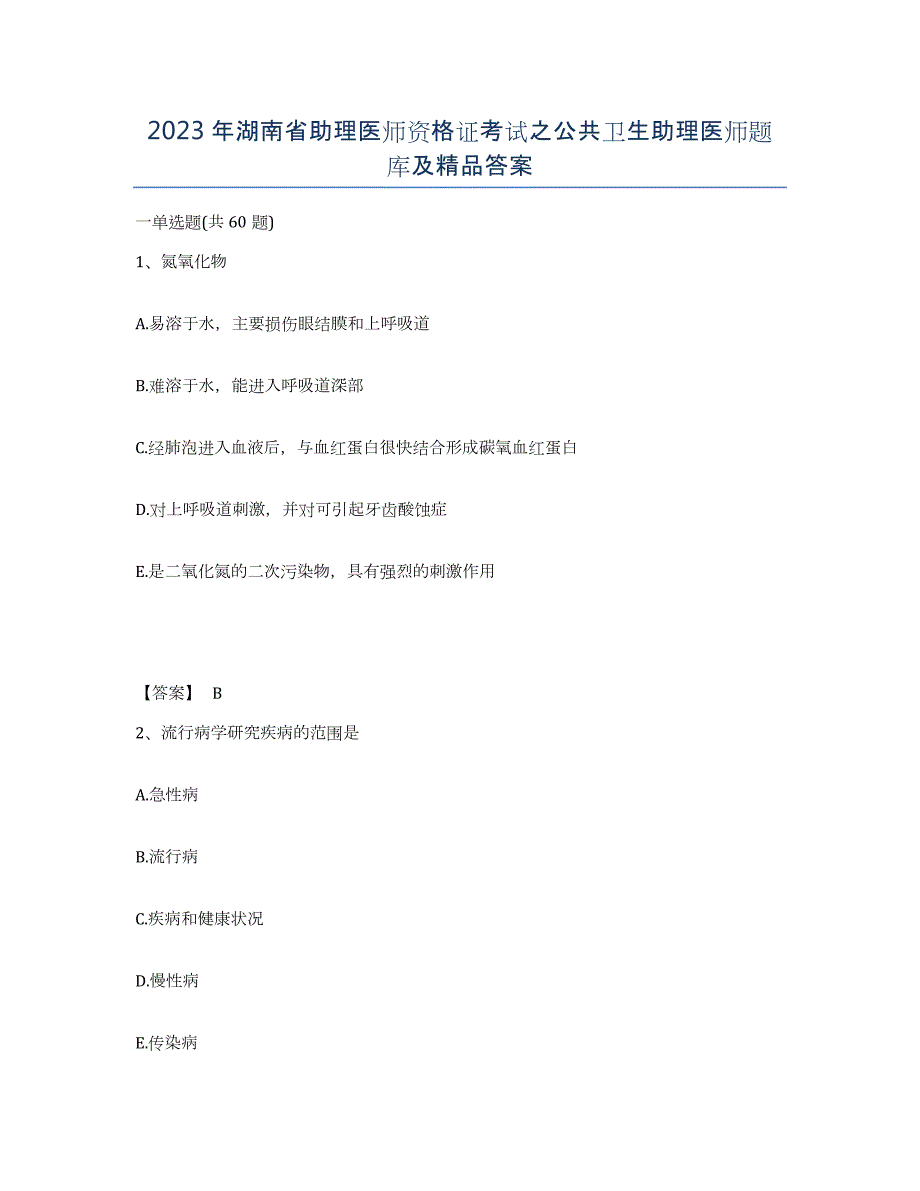 2023年湖南省助理医师资格证考试之公共卫生助理医师题库及答案_第1页