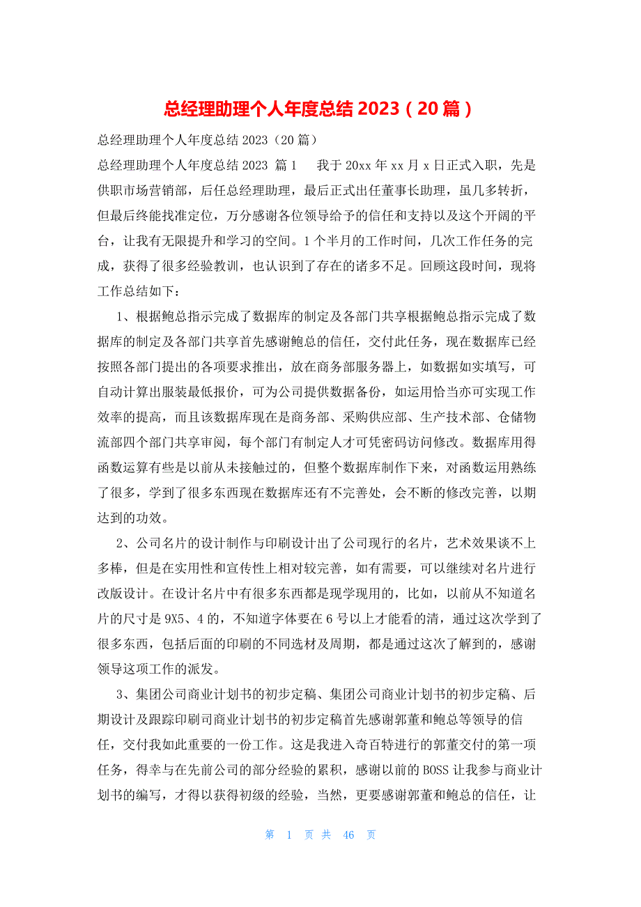 总经理助理个人年度总结2023（20篇）_第1页