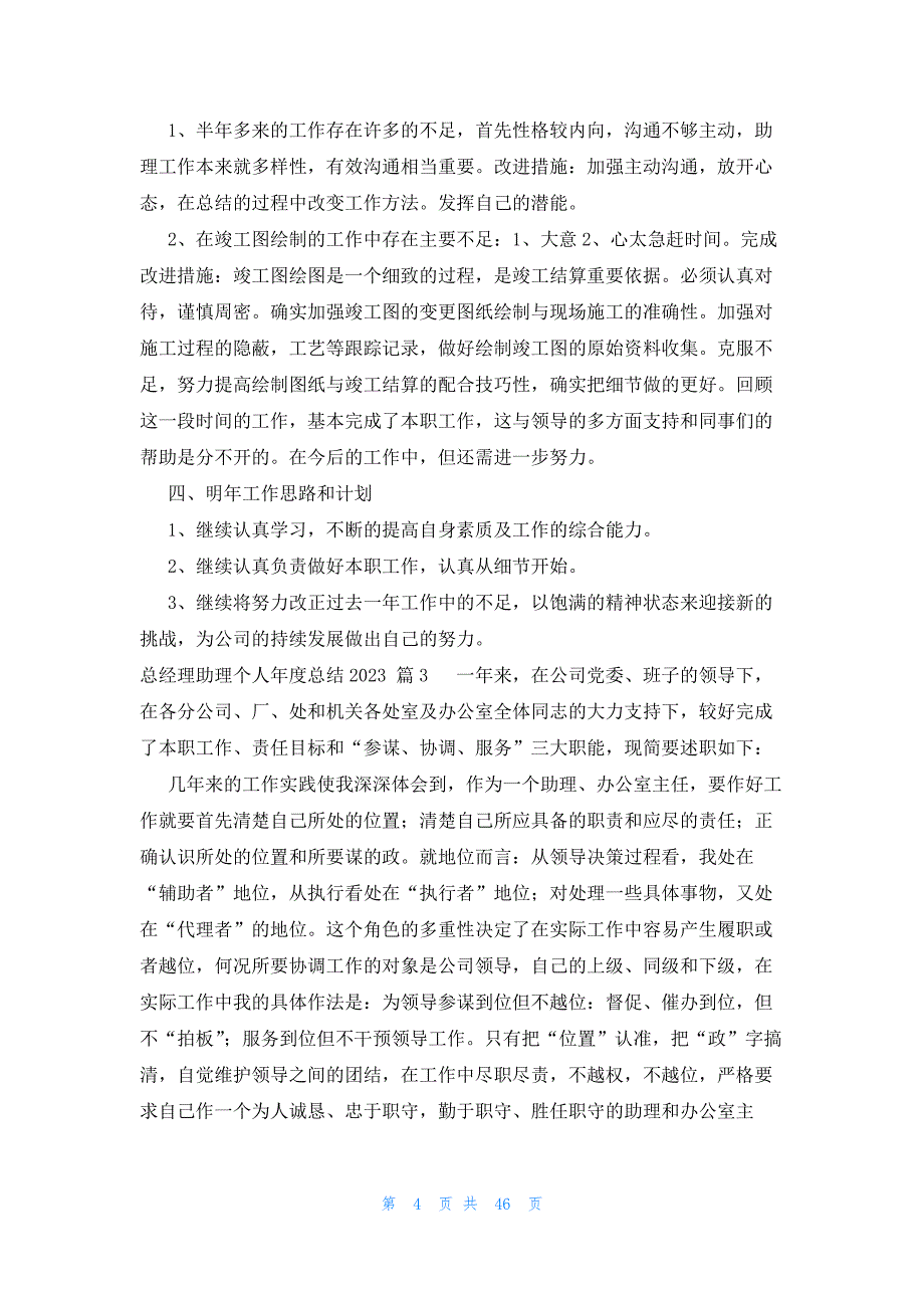 总经理助理个人年度总结2023（20篇）_第4页