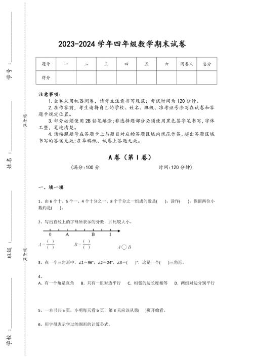 2023-2024学年河北省霸州市小学数学四年级期末点睛提升题详细答案和解析