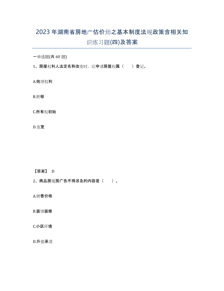 2023年湖南省房地产估价师之基本制度法规政策含相关知识练习题(四)及答案_第1页