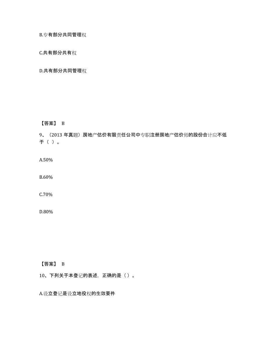 2023年湖南省房地产估价师之基本制度法规政策含相关知识练习题(四)及答案_第5页