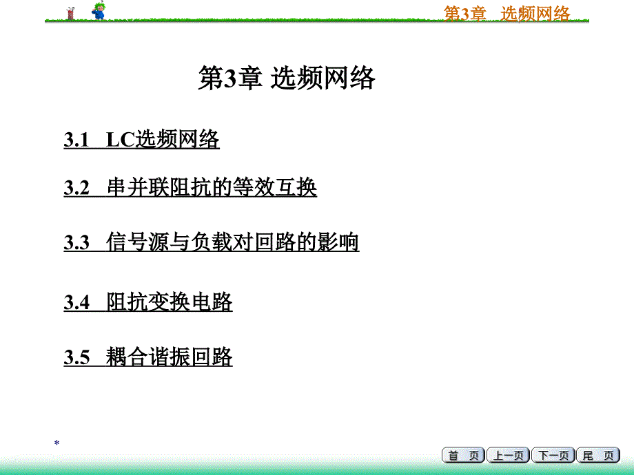 高频电子线路：第3章 选频网络_第1页