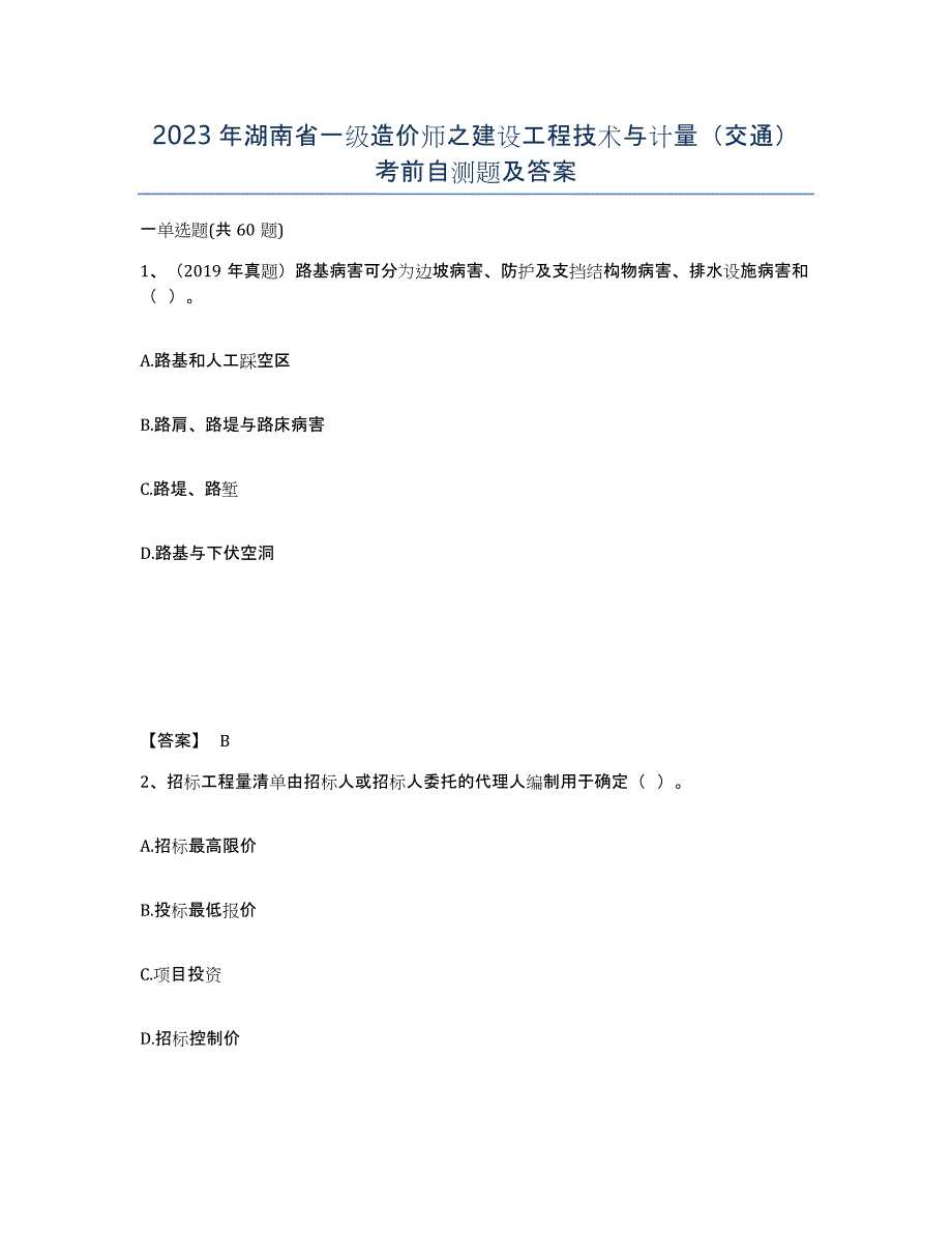 2023年湖南省一级造价师之建设工程技术与计量（交通）考前自测题及答案_第1页