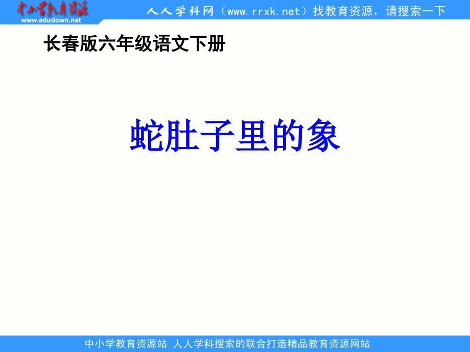 长版六年级下册蛇肚子里的象精品课件之二_第1页