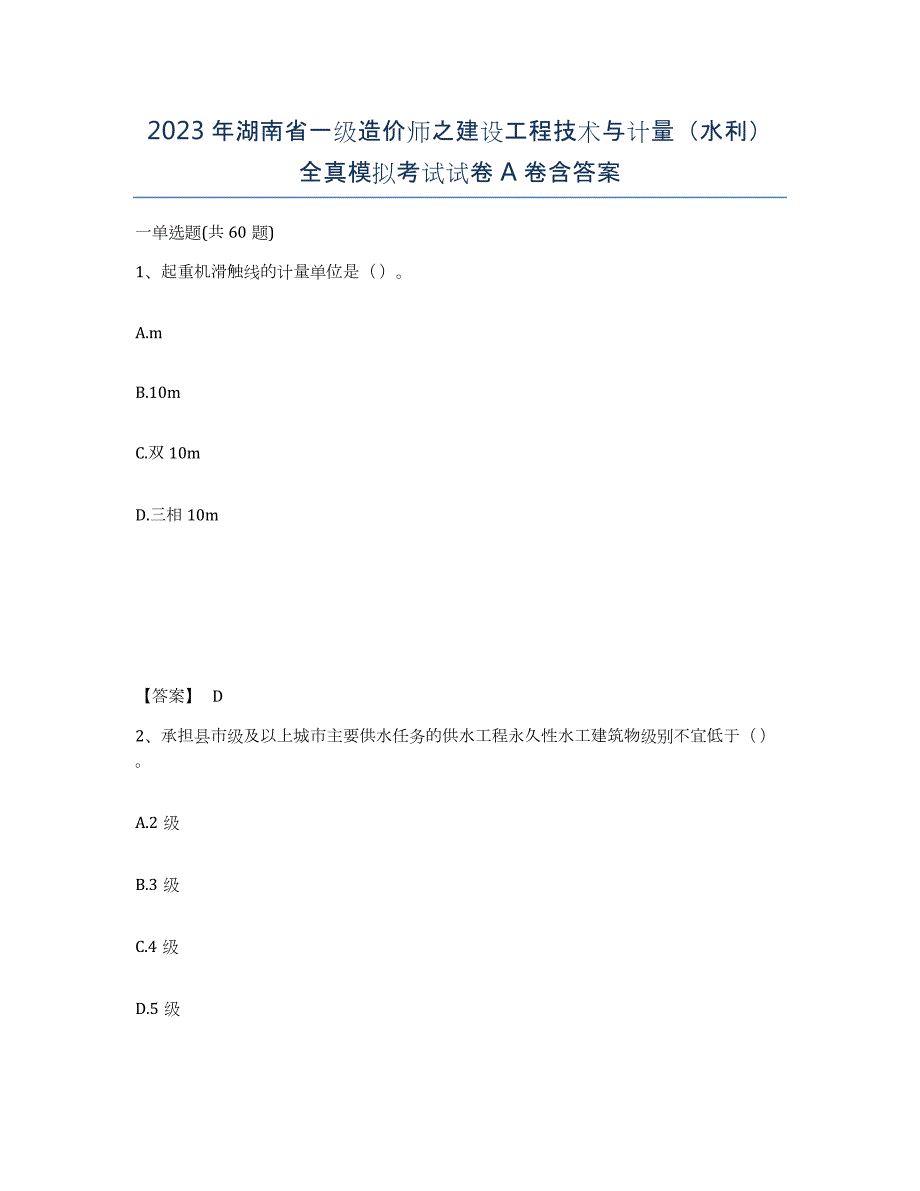 2023年湖南省一级造价师之建设工程技术与计量（水利）全真模拟考试试卷A卷含答案_第1页