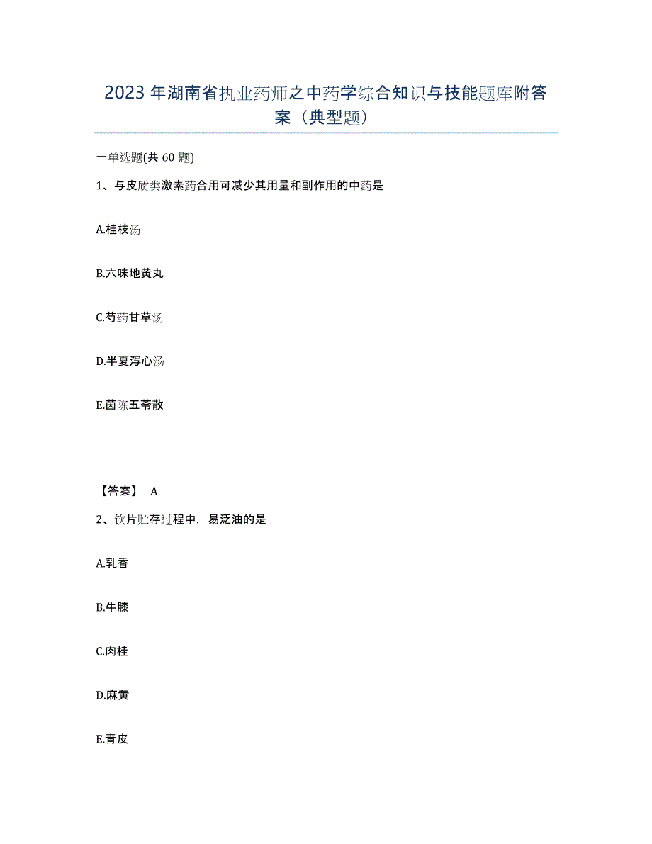 2023年湖南省执业药师之中药学综合知识与技能题库附答案（典型题）_第1页