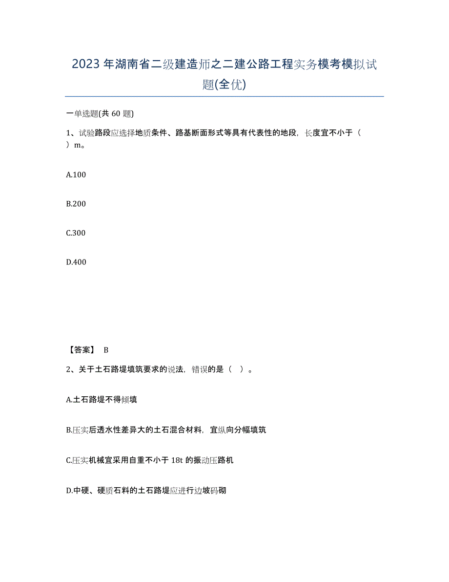 2023年湖南省二级建造师之二建公路工程实务模考模拟试题(全优)_第1页