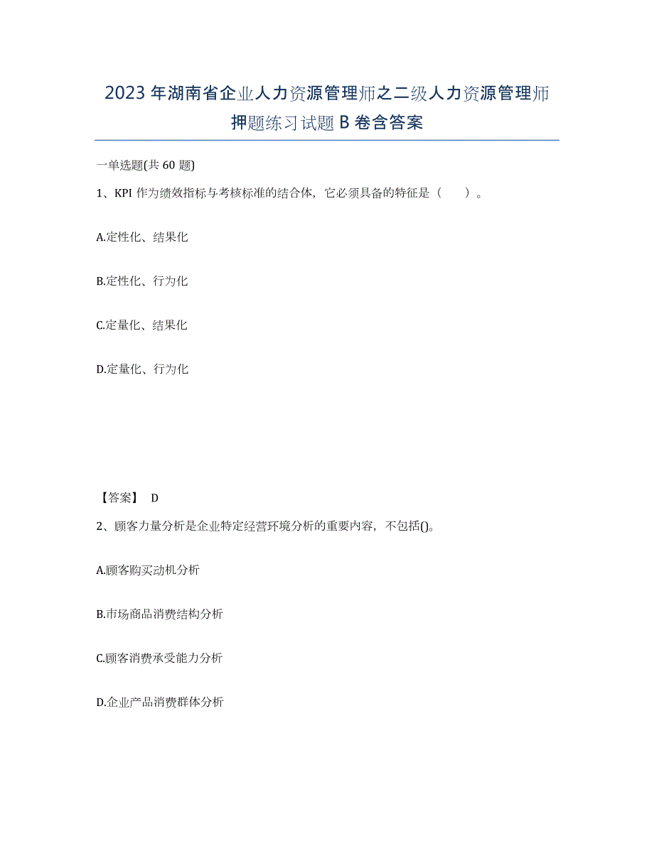 2023年湖南省企业人力资源管理师之二级人力资源管理师押题练习试题B卷含答案_第1页