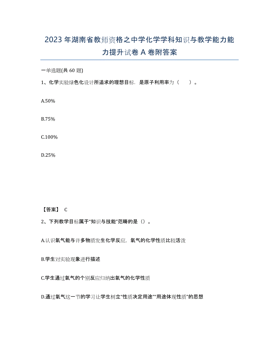 2023年湖南省教师资格之中学化学学科知识与教学能力能力提升试卷A卷附答案_第1页