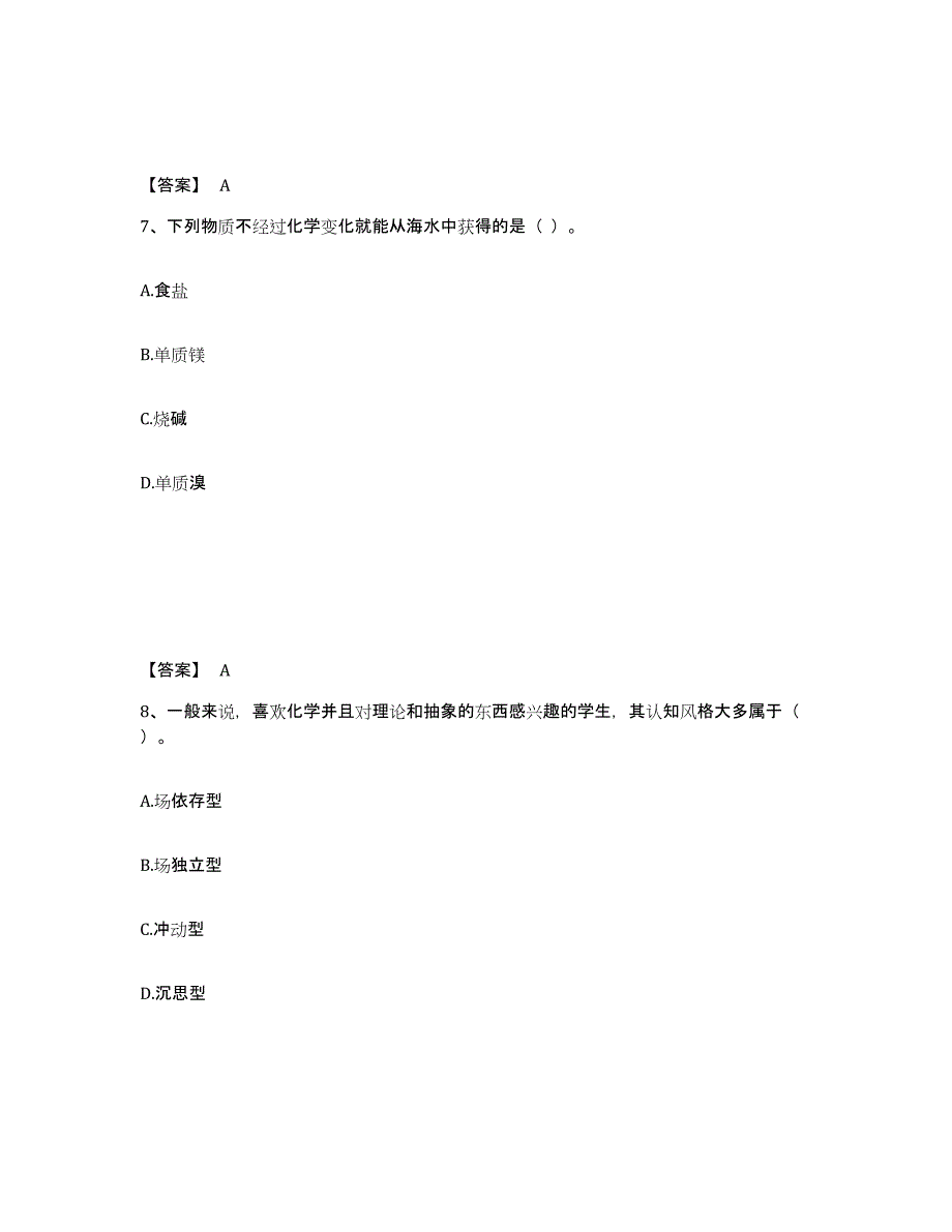 2023年湖南省教师资格之中学化学学科知识与教学能力能力提升试卷A卷附答案_第4页