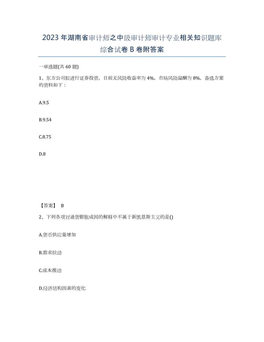 2023年湖南省审计师之中级审计师审计专业相关知识题库综合试卷B卷附答案_第1页