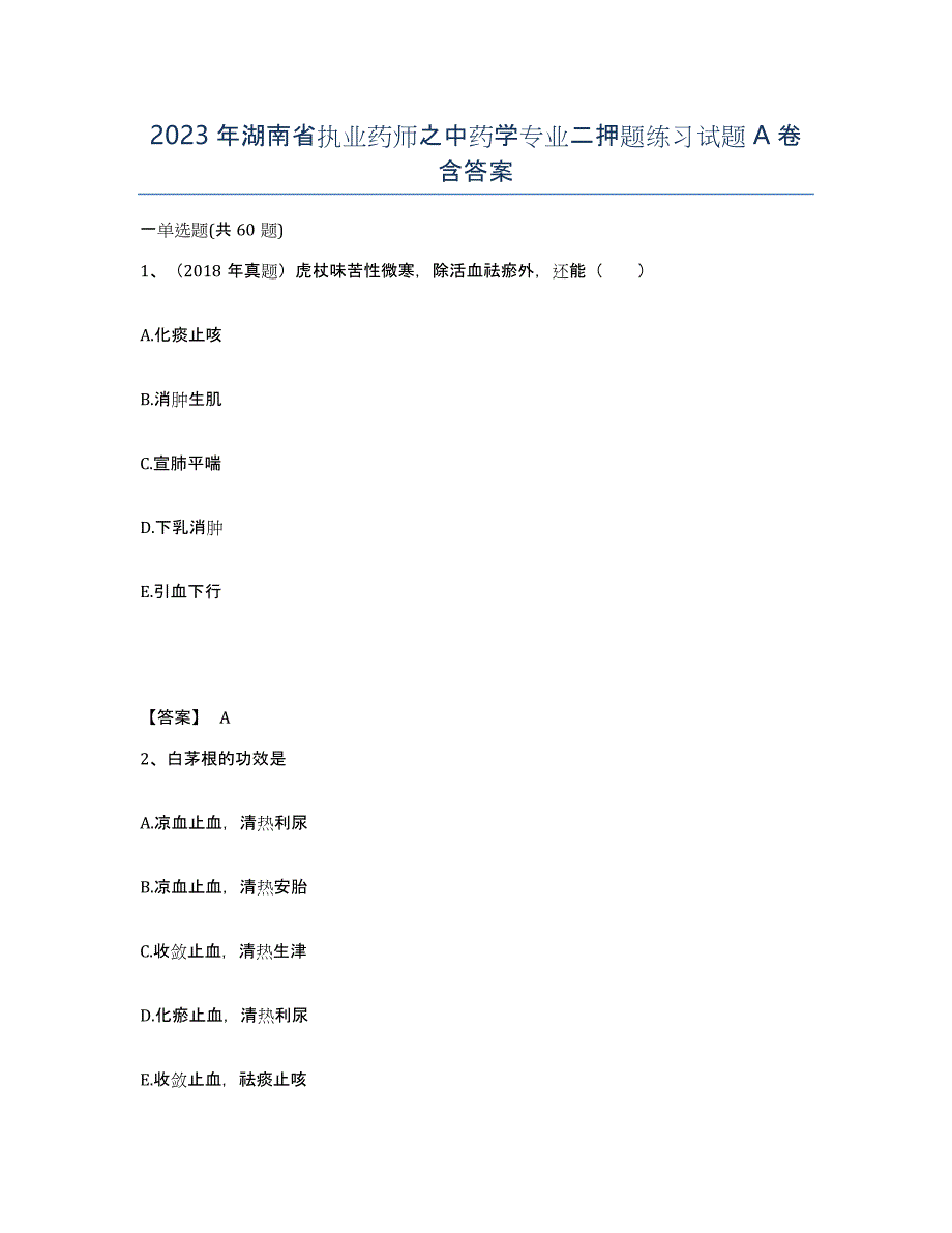 2023年湖南省执业药师之中药学专业二押题练习试题A卷含答案_第1页