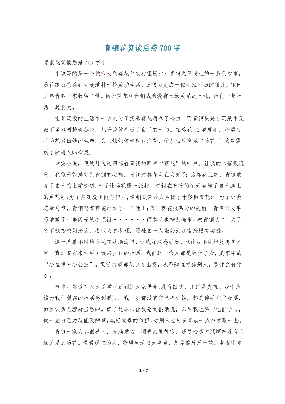 青铜花葵读后感700字_第1页