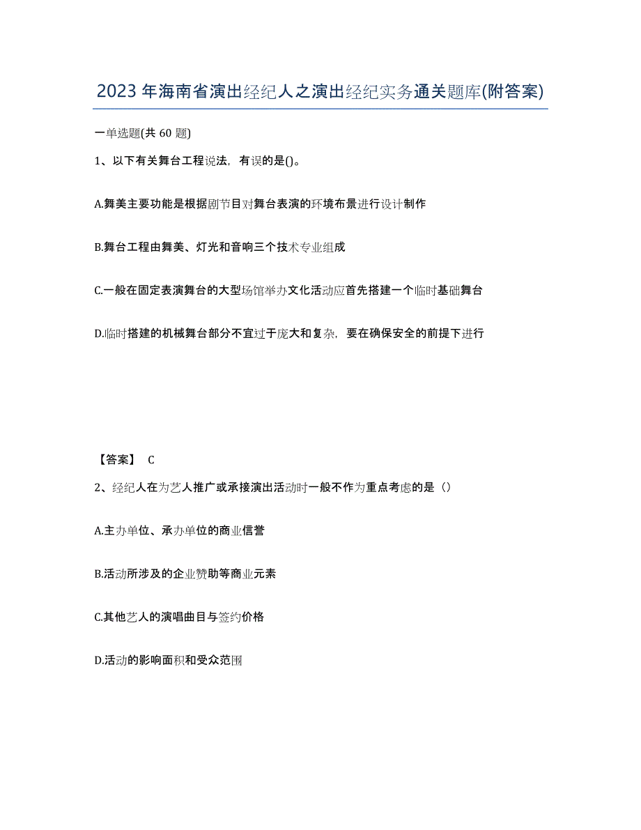 2023年海南省演出经纪人之演出经纪实务通关题库(附答案)_第1页