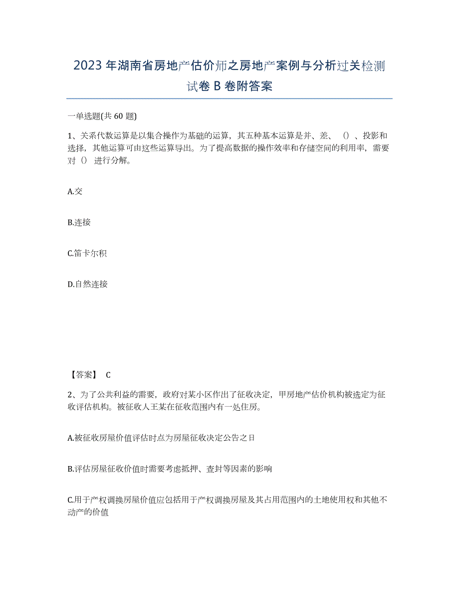 2023年湖南省房地产估价师之房地产案例与分析过关检测试卷B卷附答案_第1页