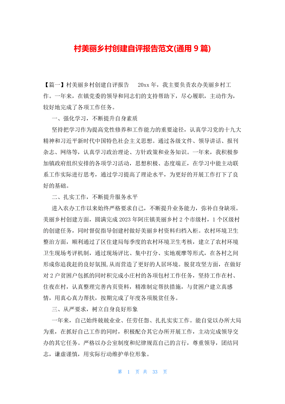 村美丽乡村创建自评报告范文(通用9篇)_第1页