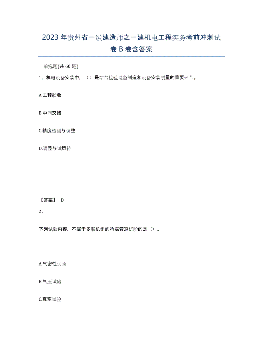 2023年贵州省一级建造师之一建机电工程实务考前冲刺试卷B卷含答案_第1页