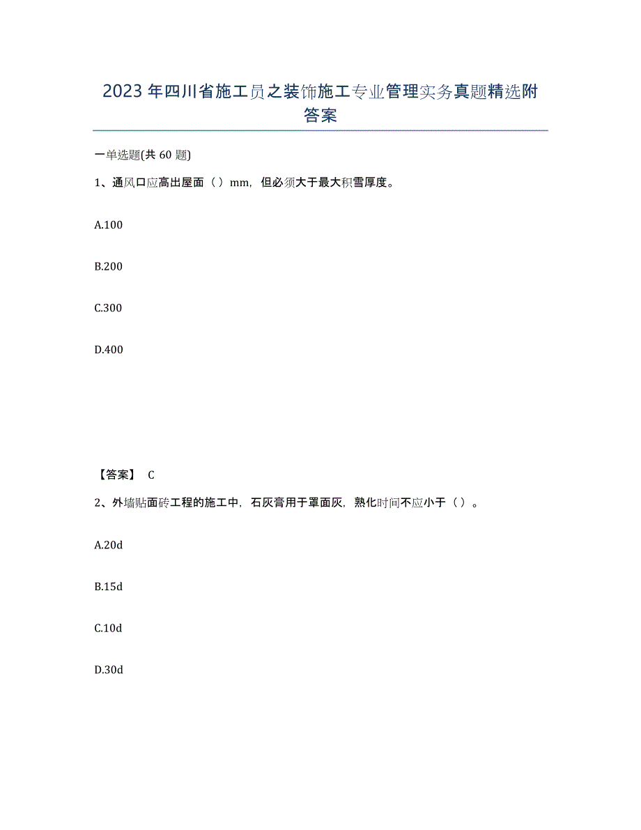 2023年四川省施工员之装饰施工专业管理实务真题附答案_第1页