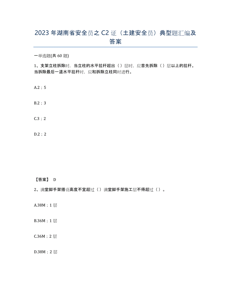 2023年湖南省安全员之C2证（土建安全员）典型题汇编及答案_第1页