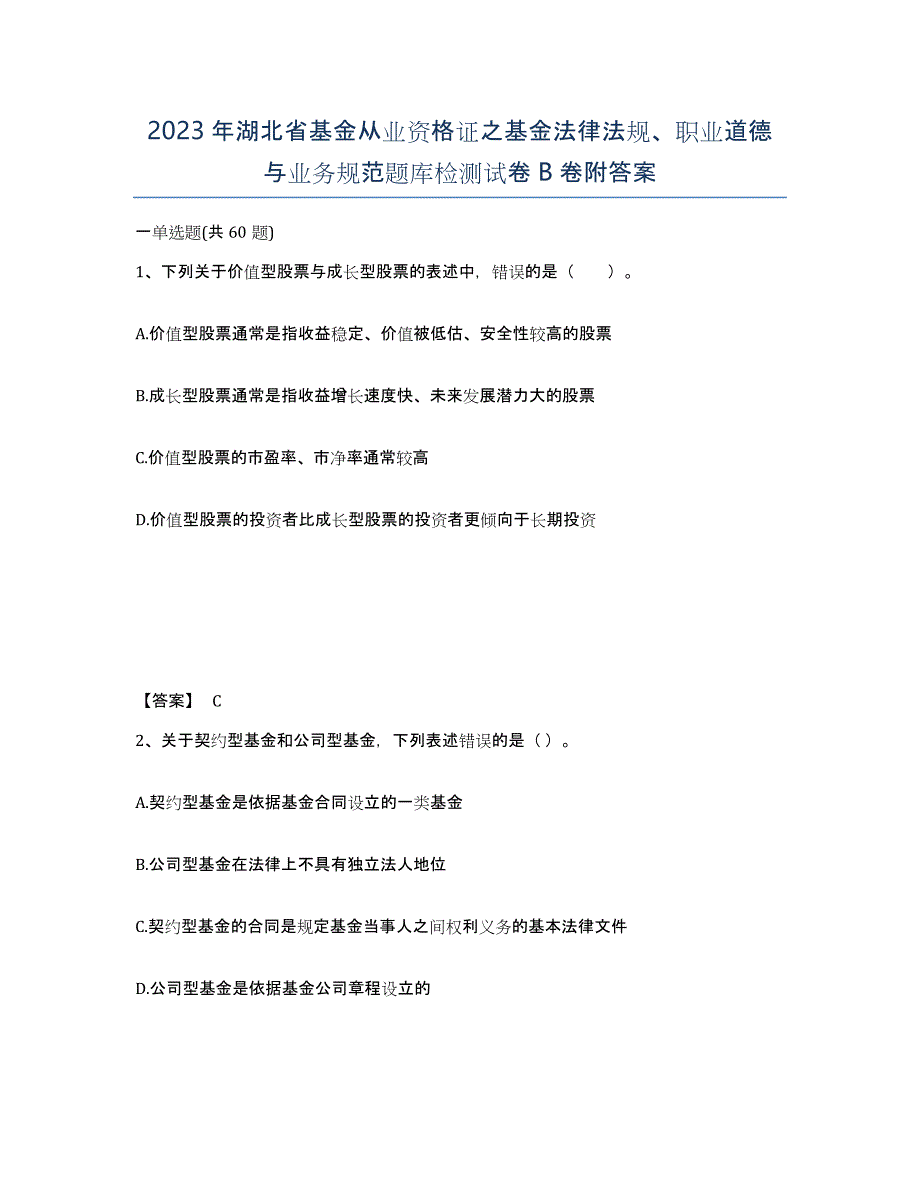 2023年湖北省基金从业资格证之基金法律法规、职业道德与业务规范题库检测试卷B卷附答案_第1页