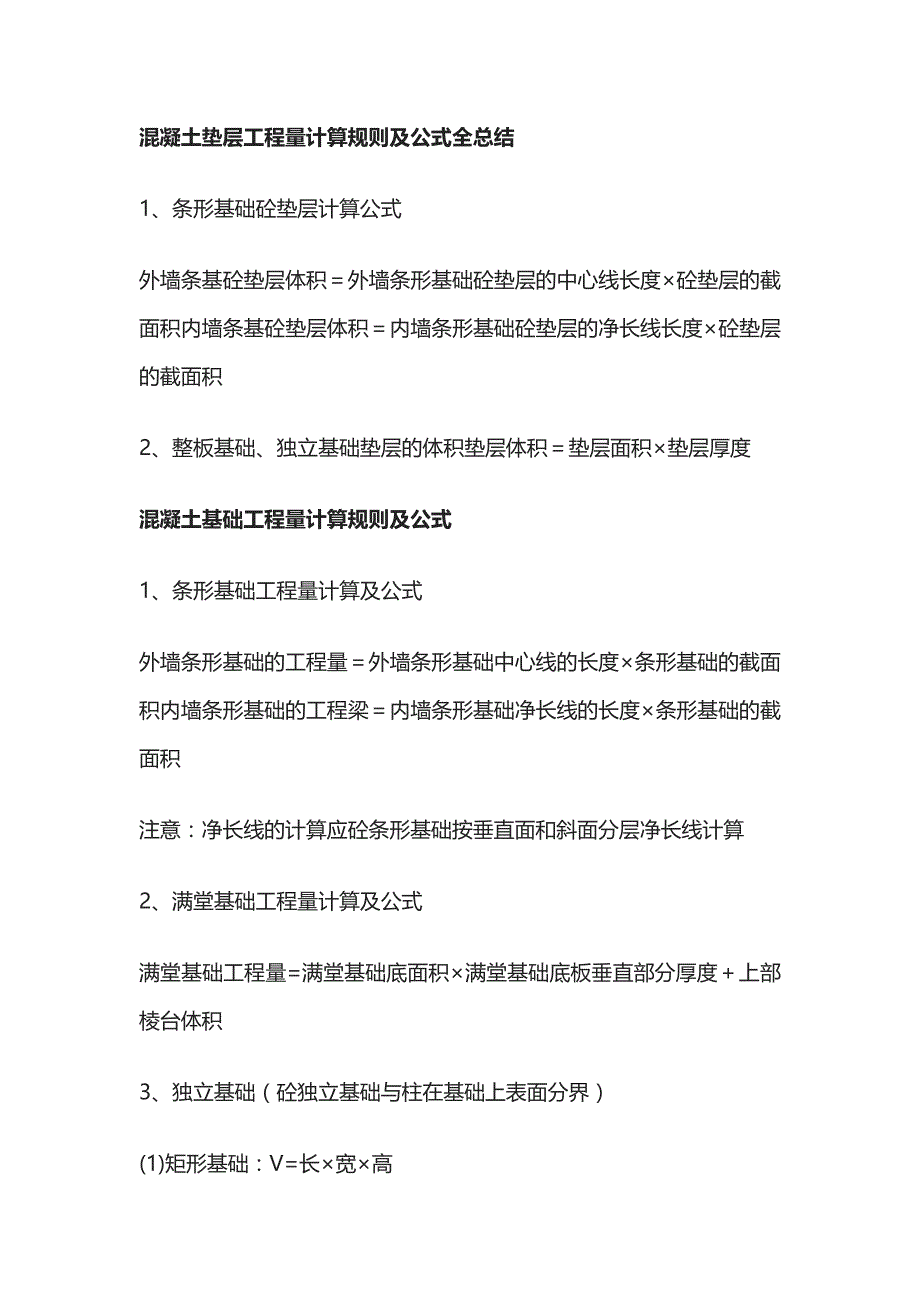 混凝土垫层工程量计算规则及公式全总结_第1页