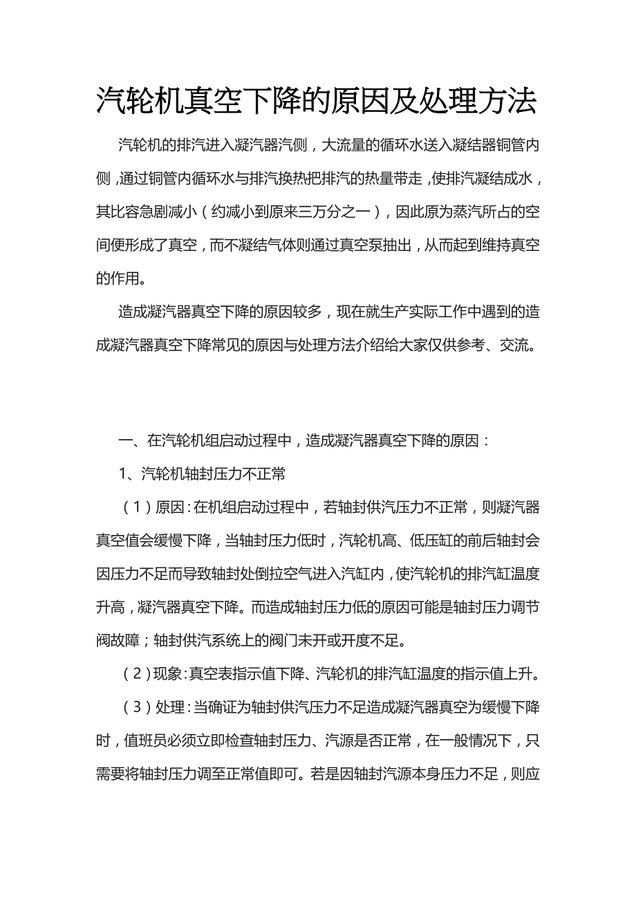 汽轮机真空下降的原因及处理方法_第1页