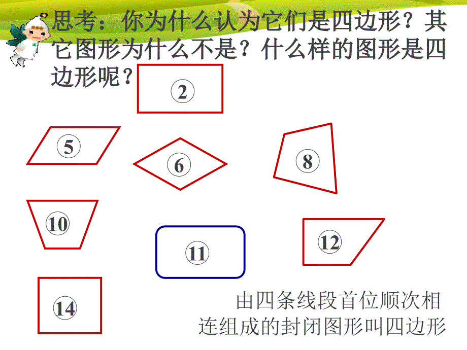 第1课时四边形的认识_第4页