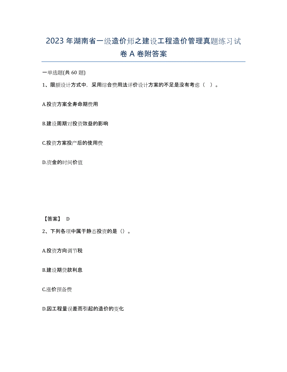 2023年湖南省一级造价师之建设工程造价管理真题练习试卷A卷附答案_第1页