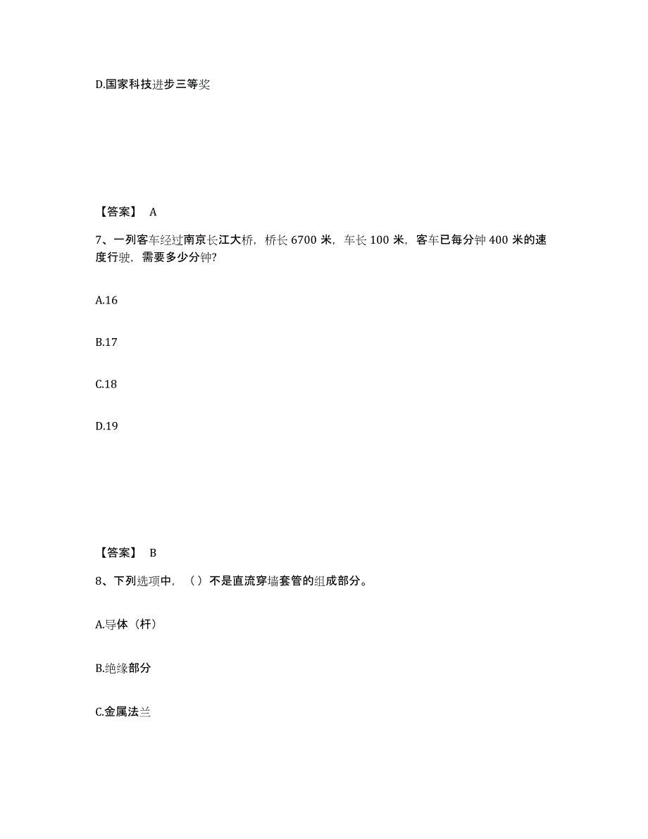 2023年湖南省国家电网招聘之公共与行业知识押题练习试卷B卷附答案_第4页