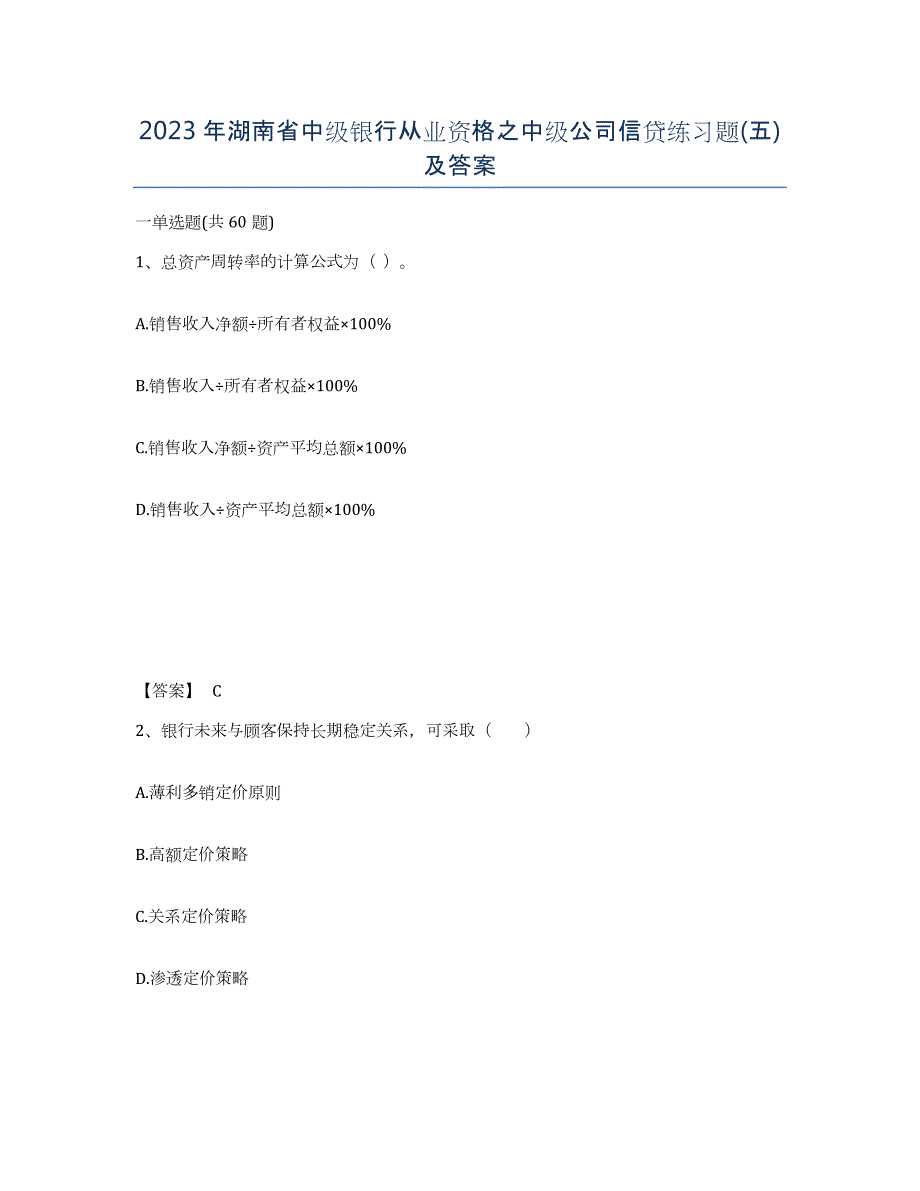 2023年湖南省中级银行从业资格之中级公司信贷练习题(五)及答案_第1页