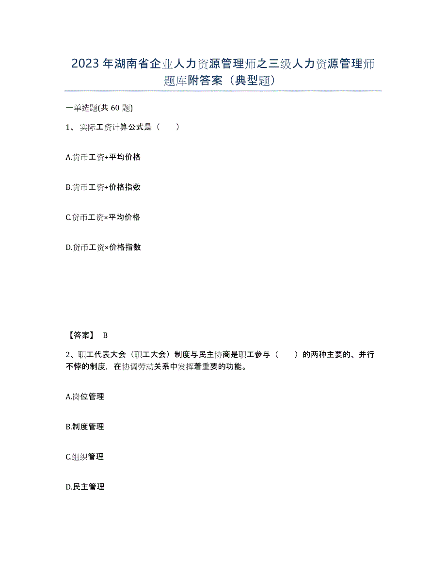 2023年湖南省企业人力资源管理师之三级人力资源管理师题库附答案（典型题）_第1页