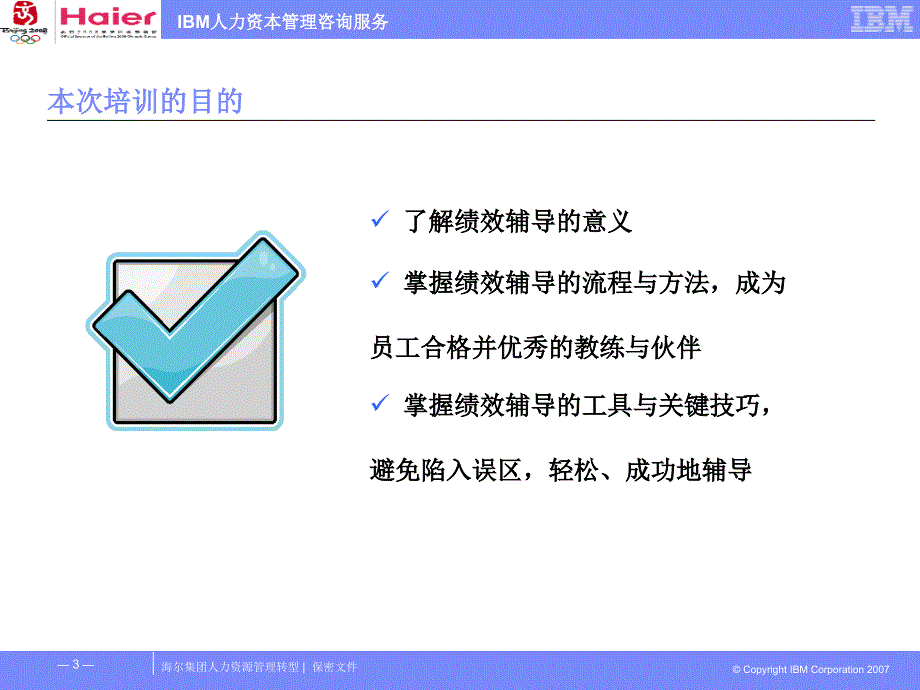 海尔集团绩效辅导培训课件_第3页