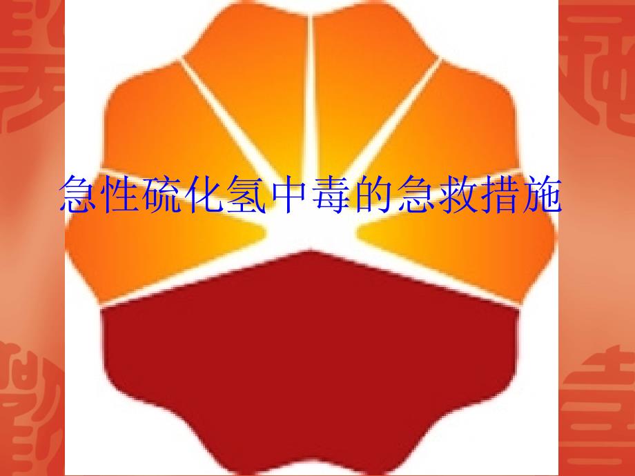 急性硫化氢中毒的急救措施_第1页