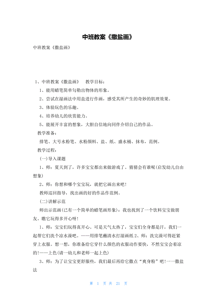 中班教案《撒盐画》_第1页