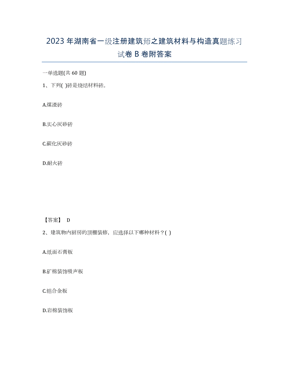 2023年湖南省一级注册建筑师之建筑材料与构造真题练习试卷B卷附答案_第1页