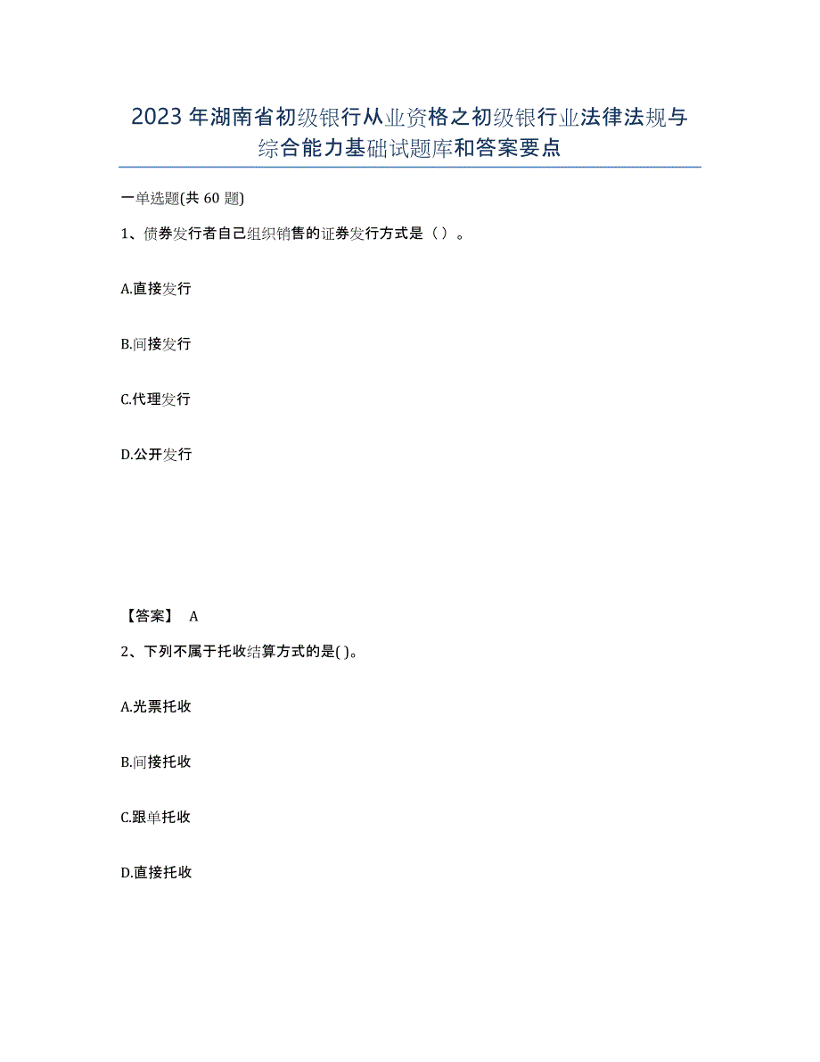 2023年湖南省初级银行从业资格之初级银行业法律法规与综合能力基础试题库和答案要点_第1页