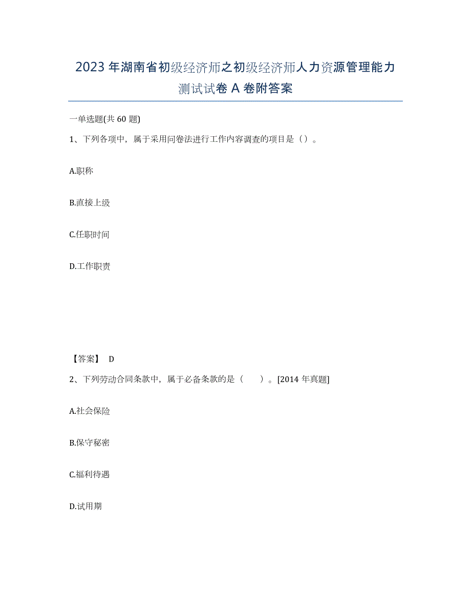 2023年湖南省初级经济师之初级经济师人力资源管理能力测试试卷A卷附答案_第1页