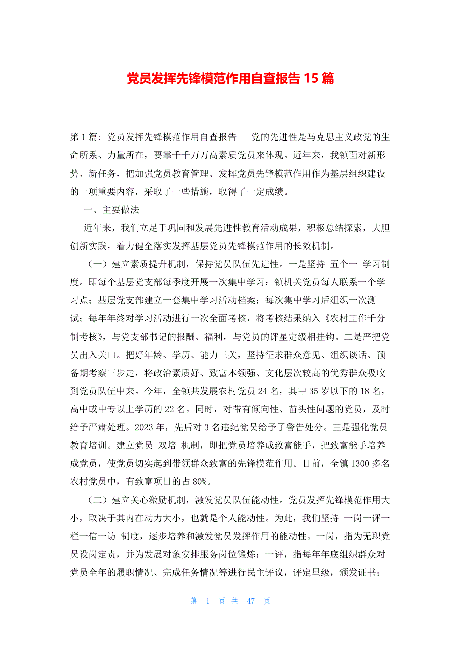 党员发挥先锋模范作用自查报告15篇_第1页