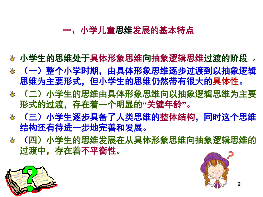 发展心理学小学儿童思维发展课堂PPT_第2页