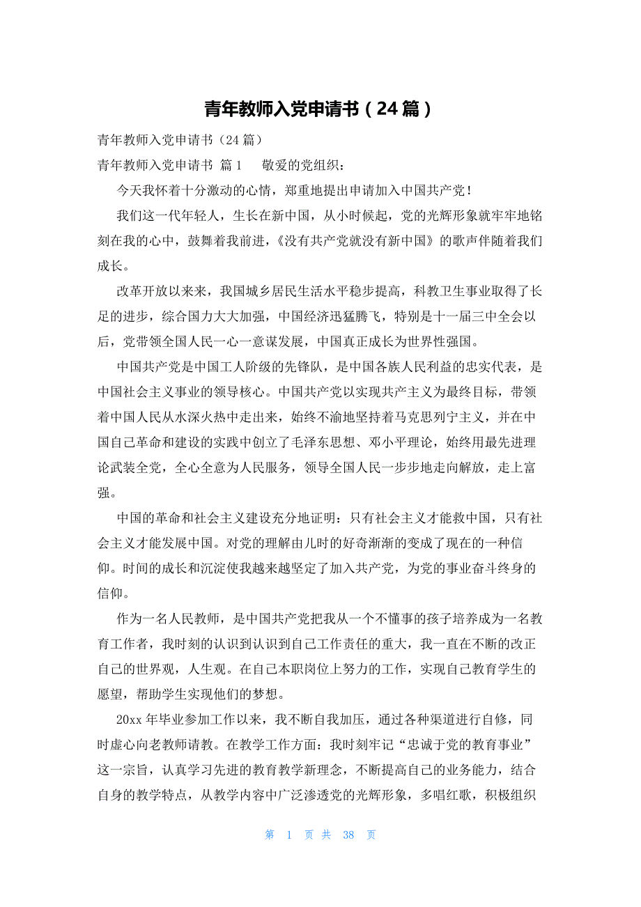 青年教师入党申请书（24篇）_第1页