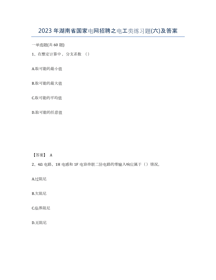 2023年湖南省国家电网招聘之电工类练习题(六)及答案_第1页