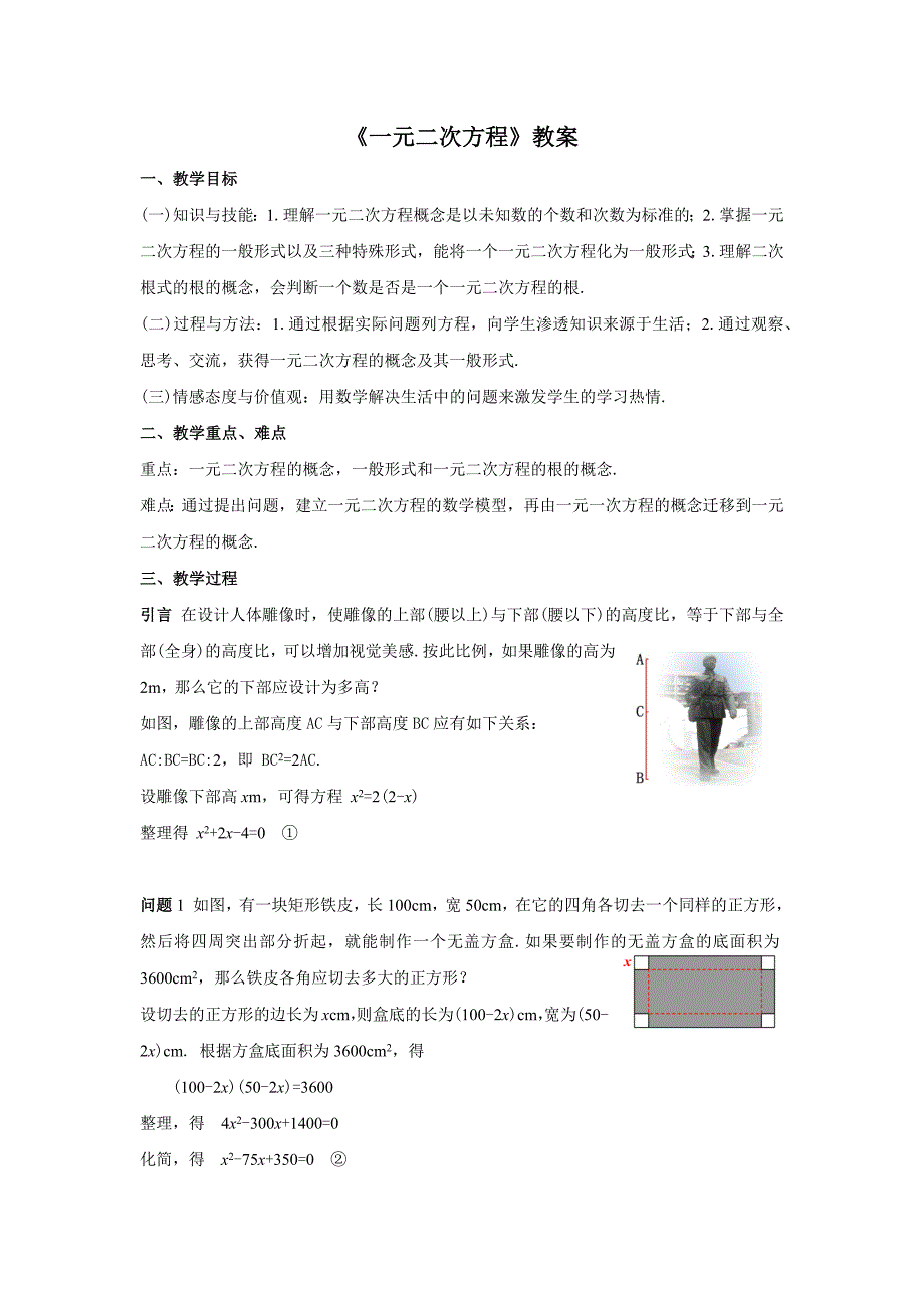 人教版九年级数学上册21.1《一元二次方程》教案_第1页